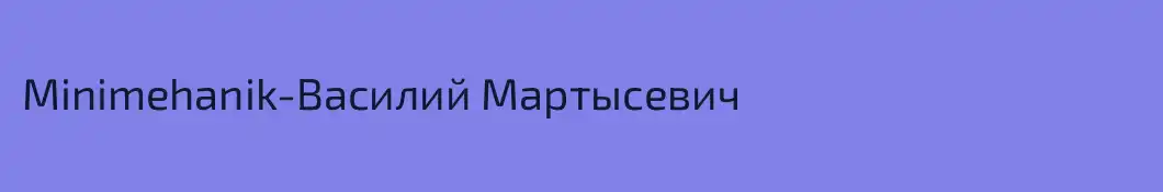 Minimehanik-Василий Мартысевич